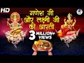 Download Lagu गणेश जी और लक्ष्मी जी की आरती | Om Jai Lakshmi Mata - Jai Ganesha Jai Ganesha Deva | Mahalaxmi Aarti