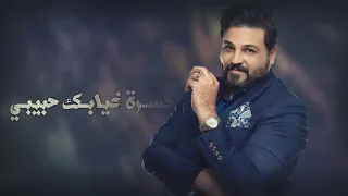 حسام الرسام   علاقتي الاولى دندنها