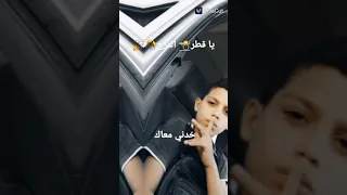 يا قطر الفرح خدني معاك            دندنها