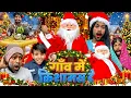 Lagu गाँव में क्रिसमस || @2Rupeeteam01 || gaom may Crimasa || Dhakki ne kia hangama || Comedy video || 