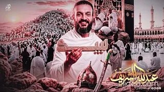 أنشودة  لبيك إن حج الحجيج      جديد عبدالله الشريف  كلمات مؤثرة    حصريا        دندنها