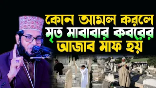 কোন আমল করলে মা বাবার কবরের আজাব মাফ হয়, মোল্লা নাজিম উদ্দিন , molla nazim uddin new waz 2023