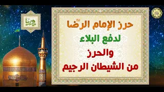 حرز الإمام الرضا عليه السلام لدفع البلاء والحرز من الشيطان الرجيم  حرز الإمام الرضا عليه السلام لدفع البلاء والحرز من الشيطان الرجيم