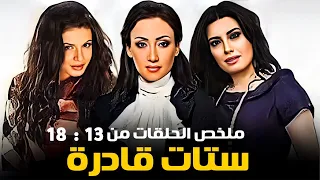 مسلسل ستات قادرة كامل بدون فواصل الجزء الثالث بطولة عبير صبري نجلاء بدر ريهام سعيد 