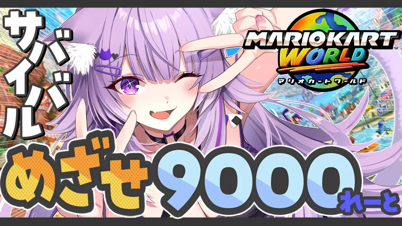 【 マリオカートワールド 】目指せサバイバルレート9000🙀【 猫又おかゆ/ホロライブ 】