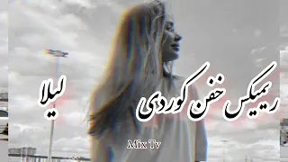 ریمیکس فوق خفن کوردی  لیلا   تتلو  شایع هیچکس سورنا      دندنها