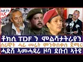 Download Lagu 🛑ቶክሲ TDF ን ምልሻታት ራያን|  ‎ሰራዊት ሓራ መሬት ምንቅሰቃሰ ጀሚሩ|  ‎ሓድሸ ኣመሓዳሪ ዞባ ደቡብ ኣትዩ