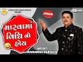 Download Lagu Marvama Vidhi No Hoy | Dhirubhai Sarvaiya | મારવામાં વિધિ નો હોય  |  Gujarati Comedy 2023