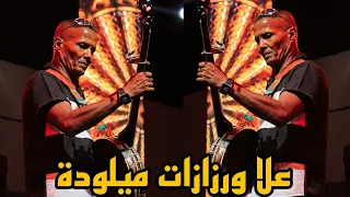 علا ورزازات ميلودة واهيا ميلودة 3la Warzazat Miloda Wahya Miloda 