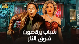 فيلم الإثارة شبـاب يـرقـصـون فـوق الـنـار بطولة عادل إمام و يسرا FULL HD 