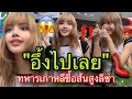 Download Lagu เกาหลีแตกแตนLISAแวะมาชมงานเอง อึ้งทหารเกาหลีอดใจไม่ไหวซื้อส้นสูงไป2คู่ฉ่ำๆ😝✨