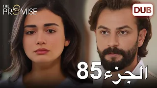 اليمين الحلقة 85 مدبلج عربي 