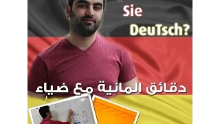 دقائق المانية مع ضياء        الأحرف   دندنها