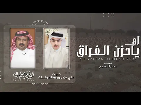 Video Thumbnail: اه ياحزن الفراق - فالح الطوق | (حصرياً) 2026