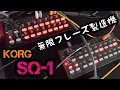 Download Lagu KORG SQ-1 時間が溶ける沼シーケンサー！レビュー