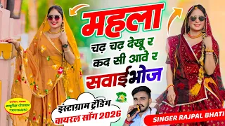  mahla chadh chadh dekhu re kad aave sawaibhoj rajpal bhati