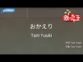【カラオケ】おかえり / Tani Yuuki