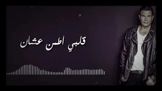 حالة واتس عمرو دياب كان فينك من زمان دندنها
