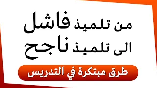 غير ابنك من طالب فاشل الى طالب ناجح خلال اسبوع  غير ابنك من طالب فاشل الى طالب ناجح خلال اسبوع