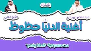 أغنية الدنيا حظوظ   مسرحية قدها ونص   طارق العلي   عبدالناصر درويش دندنها
