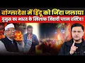 Hindu Lynched in Bangladesh Amid Yunus’ Anti-India Plan | The Chanakya Dialogues Major Gaurav Arya |