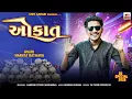 Download Lagu ओकात || Narvat Rathva New Timli Song Blockbuster 2025