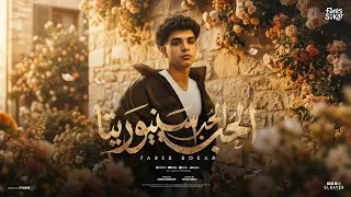                                            فارس سكر   الحب الحب سنيوريتا دندنها