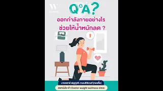 การออกกำลังกายแบบใดที่ช่วยให้ร่างกายเผาผลาญไขมันได้ดี และเสริมสร้างมวลกล้ามเนื้อ