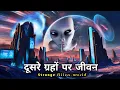 Download Lagu ब्रह्मांड के अनसुलझे रहस्य: एलियन दुनिया ? Strange Alien World?