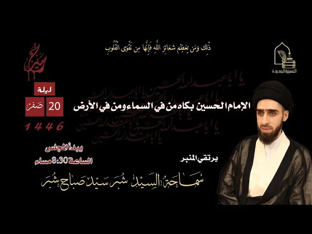⁣سماحة السيد شبر سيد صباح شبر - الإمام الحسين بكاه من في السماء ومن في الأرض - ليلة ٢٠ صفر ١٤٤٦هـ