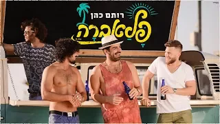 רותם כהן פלאברה Rotem Cohen Palavra  רותם כהן פלאברה Rotem Cohen Palavra