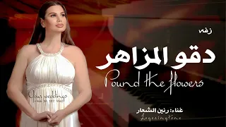 زفة دقوا المزاهر      رنين الشعار   النسخه الاصليه   جديد دندنها