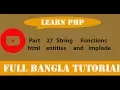 Learn PHP Full Bangla Tutorial Part 27 String Functions html entities and implode