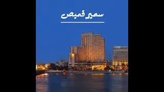 ابيوسف سمير قميص Abyusif Samir 2amis 