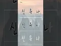 Download Lagu How to Write ITZY Yuna's name in KoreanKorean Like a Native Speaker