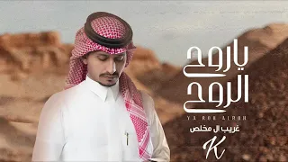 كاريوكي ياروح الروح 2023 غريب ال مخلص بدون صوت المنشد جاهز للغناء 