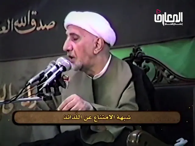 ⁣شبهة الامتناع عن اللذائذ - الشيخ أحمد الوائلي