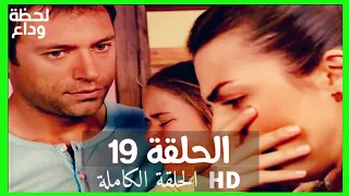 مسلسل لحظة وداع الحلقة 19 HD مدبلج 