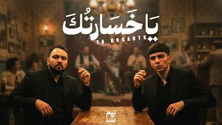 يا خسارتك   تيم عمده                                     دندنها