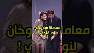 موقف شاروخان مع نورة فتحي ي ثير إعجاب الجمهور Bollywood SRK NoraFatehi 