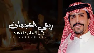 جفران بن هضبان ناصر بن سويد ربعي العجمان روس الاكابر والدهاه 2024 حصريا 