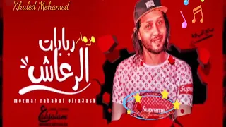 مزمار ربابات الرعاش الجديد        العالمي  محمد عبدالسلام  جديد هيكسر السماعات خراااب دندنها