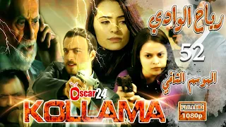 المسلسل التركي رياح الوادي ـ الجزء الثاني ـ الحلقة 52 الثانية و الخمسون ـ مدبلج بالعربية ـ كاملة 