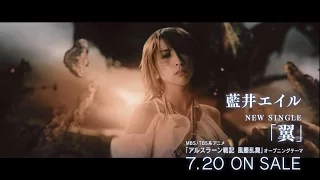 藍井エイル「翼」テレビCM30秒