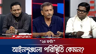 বিরোধী দলের চোখে সরকারের ৬ মাস | ২৪ ঘণ্টা | 24 Ghonta | 24 August 2026 | News | Jamuna TV