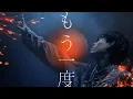 Download Lagu もう一度 - Tani Yuuki【MV】
