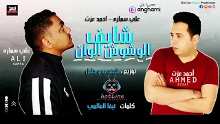 عايم فى بحر الغدر   الوشوش الوان   احمد عزت و على سمارة                      دندنها