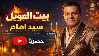 سيد إمام   بيت العويل                                                       دندنها