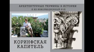 КОРИНФСКАЯ КАПИТЕЛЬ. Легенды и мифы...