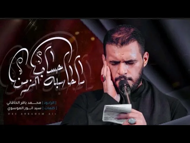 ⁣ما حاسبه حساب الزمن || ستوريات محمد باقر الخاقاني || ستوريات انستا || ستوريات حسينية || تصاميم